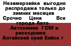 Незамерзайка, выгодно, распродажа только до зимних месяцев. Срочно! › Цена ­ 40 - Все города Авто » Автохимия, ГСМ и расходники   . Алтайский край,Бийск г.